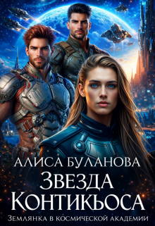 Звезда Контикьюса. Землянка в космической академии (Алиса Буланова)
