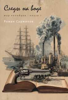 Следы на воде (Суржиков Роман)