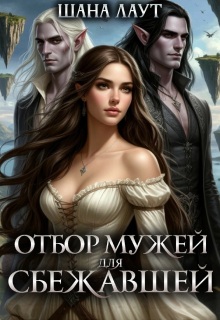 Отбор мужей для cбежавшей (Шана Лаут)