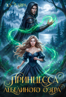 Принцесса лебединого озера (Эль Вайра)