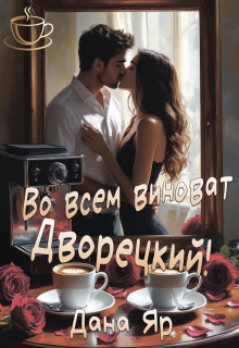 Во всем виноват Дворецкий! (Дана Яр)