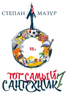 Тот самый сантехник 7 (Степан Мазур)