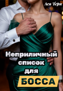 Неприличный список для Босса (Ася Терн)