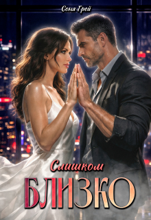 Слишком близко (Камилла Миланова)