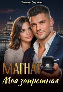 Магнат. Моя запретная (Вероника Стужина)