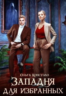 Западня для избранных (Ольга Консуэло)