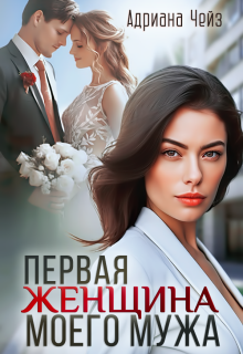 Первая женщина моего мужа (Адриана Чейз)