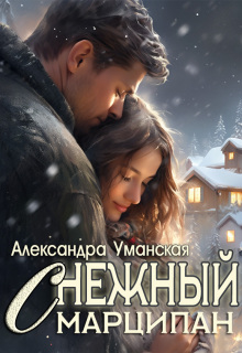Снежный марципан (Александра Уманская)