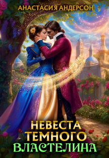 Невеста темного властелина (Анастасия Андерсон)