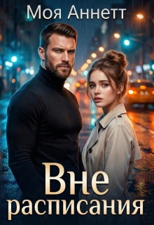 Вне расписания (Моя Аннетт)