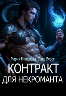 Контракт для некроманта (Мария Милюкова)