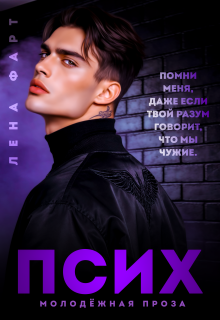 Псих (Лена Фарт)