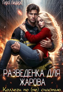 Разведенка для Жарова. Коллеги по (не)счастью (Гера Лидерс)