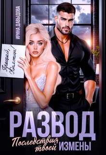 Развод. Последствия твоей измены (Ирина Давыдова)