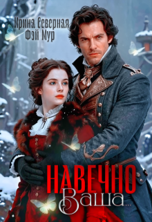 Навечно Ваша… (Ирина Северная)