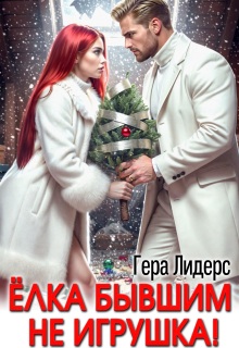 Мороз Рыжовой. Елка бывшим не игрушка! (Гера Лидерс)