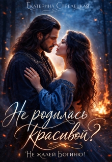 Не родилась красивой? Не жалей богиню! (Екатерина Стрелецкая)