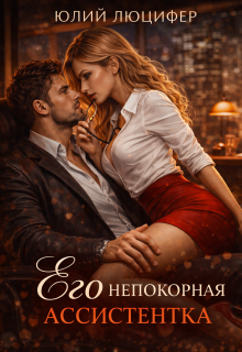 Его непокорная ассистентка (Юлий Люцифер)