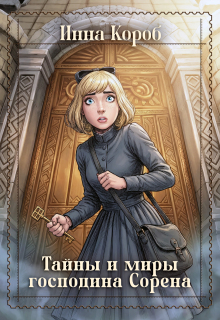 Тайны и миры господина Сорена (Инна Короб)