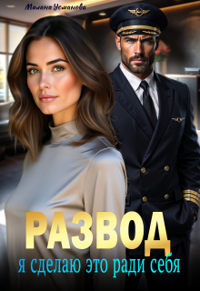 Развод. Я сделаю это ради себя (Милана Усманова)