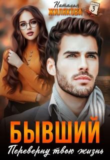 Бывший. Переверну твою жизнь (Наталья Жилякова)