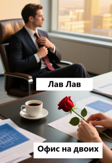 Офис на двоих (Tim)