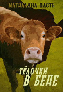 Тёлочки в беде (Магдалина Шасть)