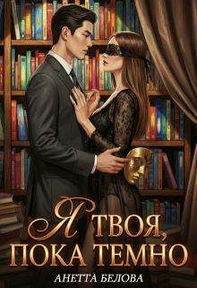 Я твоя, пока темно (Аннетта Белова)