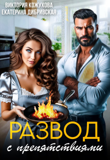 Развод с препятствиями (Виктория Кожухова)