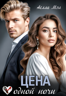 Цена одной ночи (Аелла Мэл)