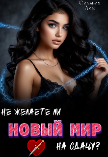 Не желаете ли Новый мир на сдачу? (Сильвия Лим)