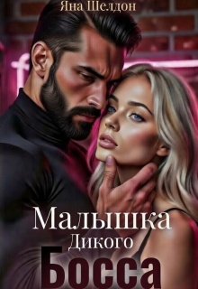 Малышка Дикого Босса (Яна Шелдон)