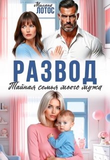 Развод. Тайная семья моего мужа (Милана Лотос)