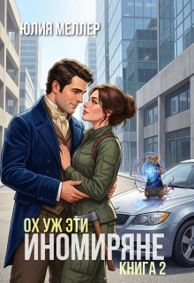 Ох уж эти иномиряне! (Юлия Меллер)
