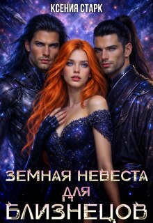 Земная невеста для близнецов (Ксения Старк)