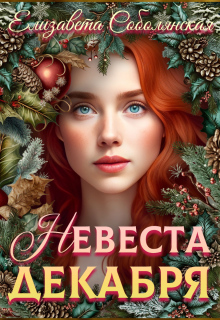 Невеста декабря (Елизавета Соболянская)