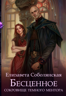 Бесценное сокровище Темного ментора (Елизавета Соболянская)