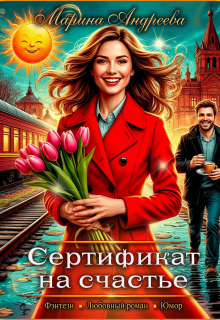 Сертификат на счастье (Марина Андреева)