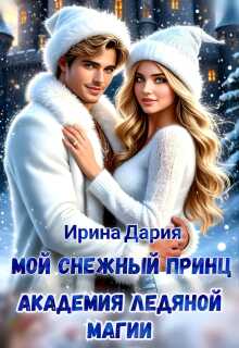 Мой снежный принц. Академия ледяной магии. (Ирина Дария)