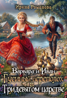 Варвара и Иван. Гусиный переполох в Тридевятом царстве (Ирина Романова)