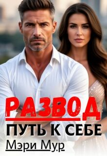 Развод путь к себе (Марина Дунаева)