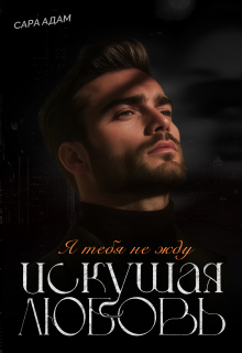 Искушая любовь (Сара Адам)