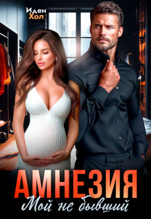 Амнезия. Мой не бывший (Иден Хол)