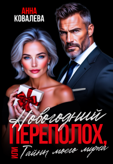Новогодний переполох, или Тайны моего мужа (Анна Ковалева)