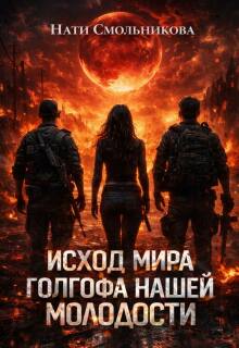 Исход Мира. Голгофа Нашей Молодости (Нати Смольникова)