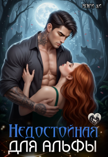 Недостойная для альфы (Мэри Ли)