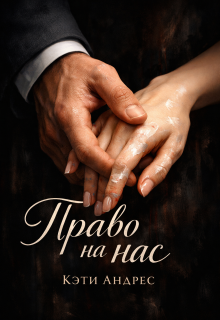 Право на нас (Katie Andres)