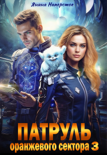 Патруль оранжевого сектора — 3 (Янина Наперсток)