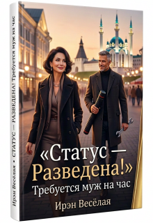 Статус-Разведена! Требуется муж на час. (Ирэн Весёлая)