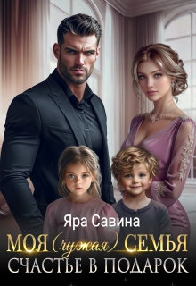 Моя (чужая) семья. Счастье в подарок (Яра Саввина)